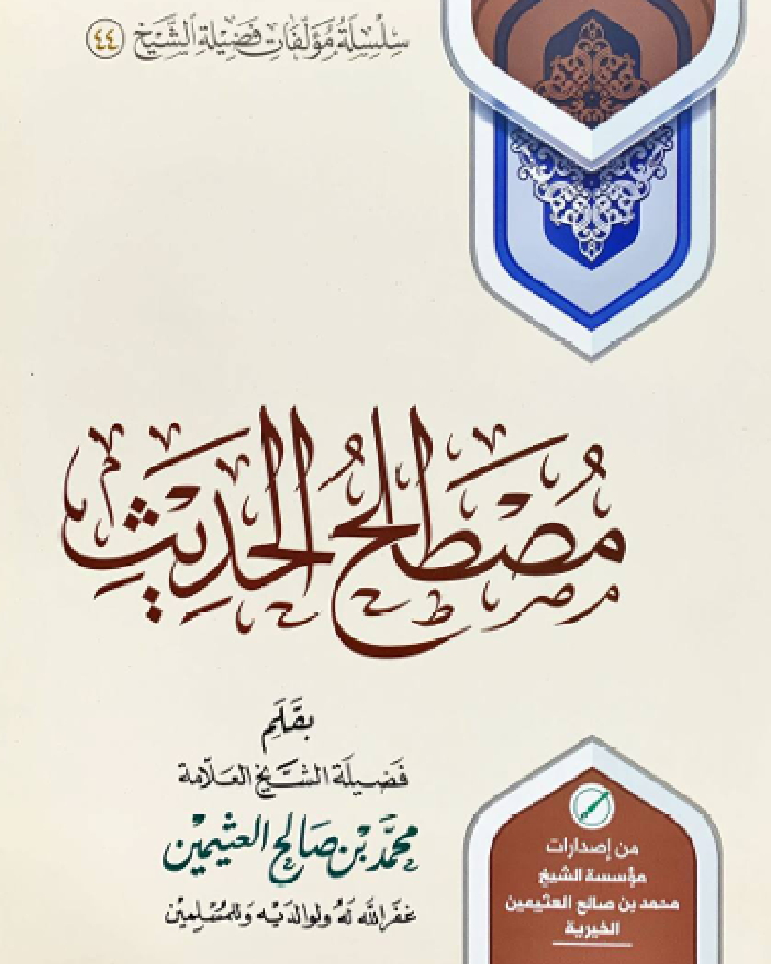 شرح كتاب مصطلح الحديث للشيخ ابن عثيمين شرح الشيخ عثمان الخميس